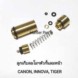 ลูกเก็บลม CANON, INNOVA, TIGER โมฯตัวกั้นลมหน้า