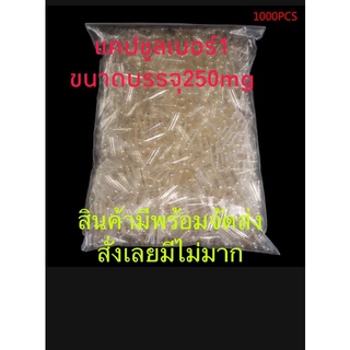 แคปซูลเปล่าเบอร์1 ขนาดบรรจุ250Mg มีพร้อมส่งเลย