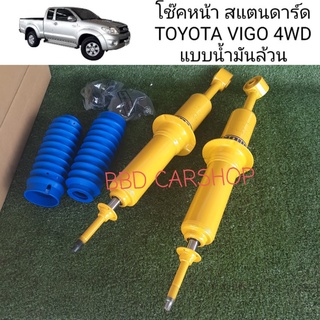 โช๊คหน้า วีโก้ ตัวสูง สแตนดาร์ด TOYOTA VIGO 4WD STANDARD ราคาต่อคู่ สินค้าใหม่ พร้อมส่ง