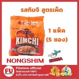 FUstore(5ซอง) Nongshim นงชิม รสกิมจิ สูตรเผ็ด Kimchi spicy Instant noodle soup บะหมี่กึ่งสำเร็จรูป มาม่าเกาหลี