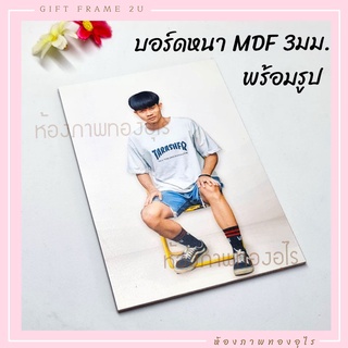 สั่งรูปตัวเอง MDF ไดคัท 10x15เซน หนา3มม. ติดพนัง กรอบลอยพร้อมรูปเคลือบกันUV ของขวัญ ที่ระลึก กรอบรูป ปัจฉิม