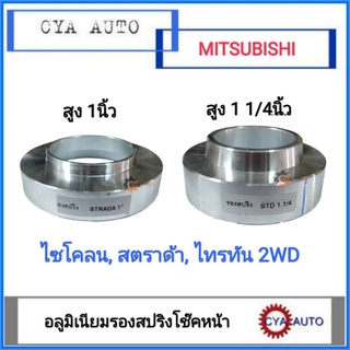 สเปเซอร์​ มิเนียมรองสปริง โช๊คหน้า MITSUBISHI ไซโคลน​ สตราด้…