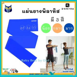 DOMYOS แผ่นยางพิลาทิส  เสริมความแข็งแรงของกล้ามเนื้อ ดับแรงต้านให้เลือก 3 ระดับ ขนาดกะทัดรัด