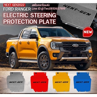 การ์ดมอเตอร์พวงมาลัยไฟฟ้า SKID PLATE FORD NEXTGEN Ranger Everest Raptor