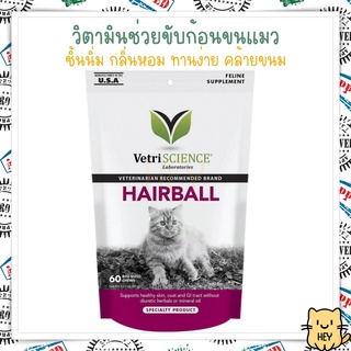 Hairball VetriScience 60ชิ้น ขับก้อนขน กำจัดก้อนขน ลดการเกิดก้อนขนใหม่ อร่อยแมวกินง่าย USA