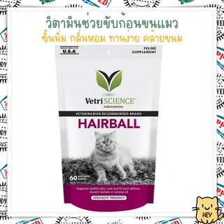 Hairball VetriScience 60ชิ้น ขับก้อนขน กำจัดก้อนขน ลดการเกิดก้อนขนใหม่ อร่อยแมวกินง่าย USA