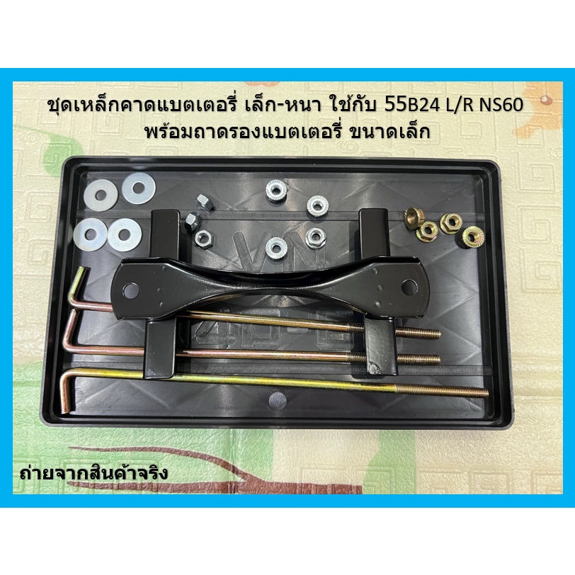 1 ชุดเหล็กคาดแบตเตอรี่ เล็ก-หนา ใช้กับ 55B24 L/R NS60 พร้อมถาดรองแบตเตอรี่ ขนาดเล็ก หัวน็อตพร้อมแหวน