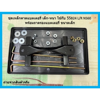 1 ชุดเหล็กคาดแบตเตอรี่ เล็ก-หนา ใช้กับ 55B24 L/R NS60 พร้อมถาดรองแบตเตอรี่ ขนาดเล็ก หัวน็อตพร้อมแหวนอีแปะ