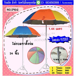 ร่ม 1 โหล ร่มสนาม34” 40” 42”  สลับสี มียูวี  ไม่รวมขาตั้ง