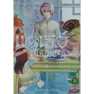 แด่เธอผู้เป็นนิรันดร์ เล่ม 3