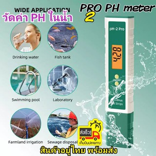 เครื่องวัดค่าPHน้ำ กรด-ด่าง พีเอช PH-2Pro Digital ปากกาวัดค่าน้ำ ph -2.00-16.00 Aquarium แสงจอเปลี่ยนสีตามค่าวัด