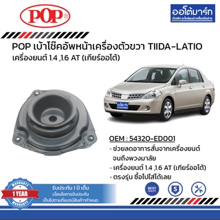 POP เบ้าโช๊คอัพหน้า NISSAN TIIDA-LATIO ขวา B05-NS013 จำนวน 1 ชิ้น