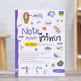 หนังสือ Note สรุปหลักชีววิทยา ม.ปลาย ติวเข้มก่อนสอบ | หนังสือชีวะ ม.4-5-6 เซลล์สิ่งมีชีวิต ฮอร์โมนพืช พันธุศาสตร์ ยีน