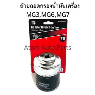 CONSO ฝาถอดกรองน้ำมันเครื่อง FORD FOCUS , MG3 1.5,MG6 1.8 MG7 ZS GT รหัส.CS-506