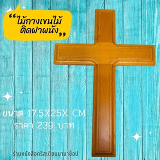 ไม้กางเขนติดฝาฝนัง ขนาด 17.5x25x3.7 cm ไม้กางเขน ของชำร่วยคริสเตียน คริสเตียน พระเจ้า พระเยซู