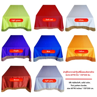 ผ้าปูโต๊ะอาหารผ้าไหมสีพื้นขอบเชิงลายไทยขนาด 60*90 นิ้ว/155*230 ซม./Tablecloth size 60*90 inches/155*230 cm.