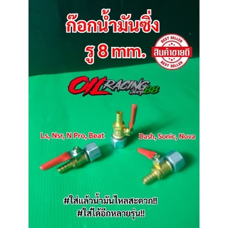 ก๊อกน้ำมันซิ่ง Dash, Sonic, Nova / Ls, Nsr, Npro, Beat น้ำมันไหลสะดวก รู 8 มิล. ใส่ได้อีกหลายรุ่น งานหนา #ก๊อกน้ำมัน