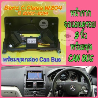 หน้ากาก ตรงรุ่น Benz C Class W204  ปี 2007-2014 ขนาด 9 นิ้ว พร้อมชุดสายไฟ Can Bus ใส่จอแอนดรอย แถม น๊อตยึด!