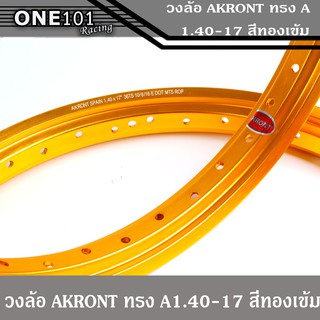 ขอบล้อมอเตอร์ไซค์ อาร์กอน AKRONT สีทองเข้ม ล้อขอบ 1.40 x 17 ขอบล้อ วงล้อ ทรงA ล้ออะลูมิเนียม ล้อขอบ17
