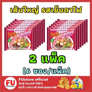 FUstore 2x[6ซอง/แพ็ค] Mama มาม่าเส้นใหญ่ รสเย็นตาโฟ เส้นใหญ่กึ่งสำเร็จรูปเย็นตาโฟ บะหมี่กึ่งสำเร็จรูป noodle