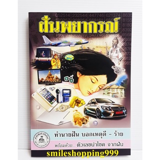 หนังสือทำนายฝัน ฝันพยากรณ์ (ต้นฉบับจริง) หนังสือโหราศาสตร์ หนังสือทำนายฝัน เลขเด็ด หนังสือดูดวง หนังสือพยากรณ์