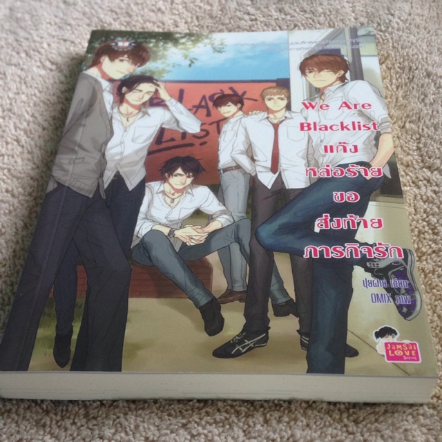 นิยายแจ่มใส We Are Blacklist แก๊งหล่อร้ายขอส่งท้ายภารกิจรัก