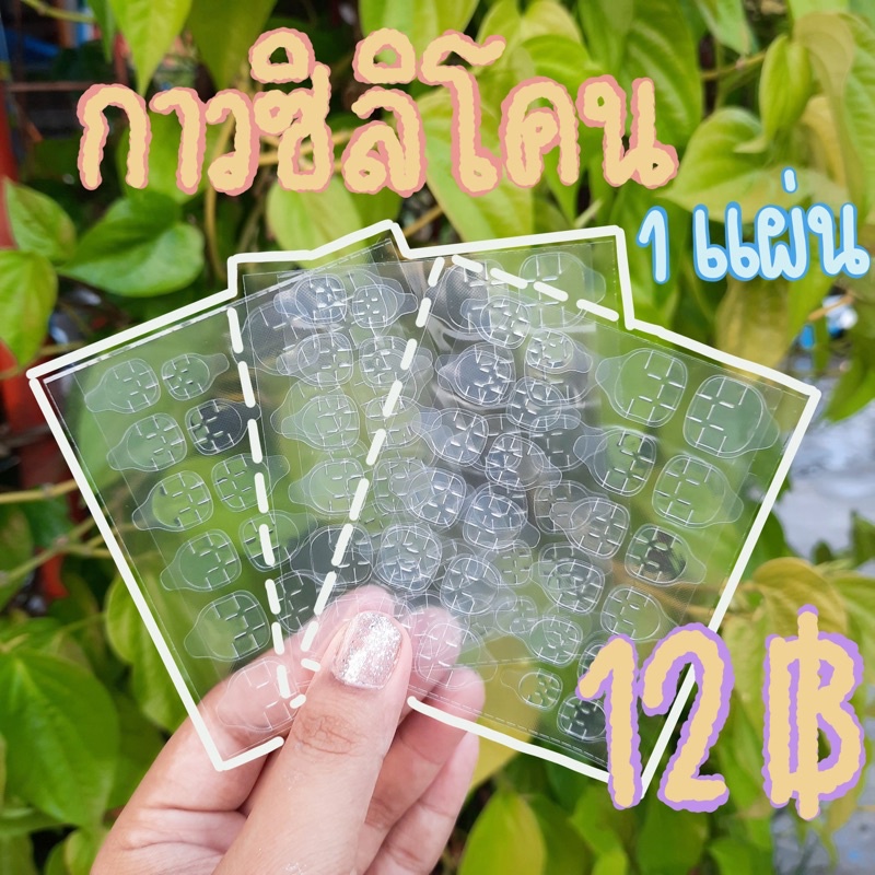 แผ่นกาวซิลิโคน กาวติดเล็บปลอม 24 ดวง/ แผ่น สติ๊กเกอร์ติดเล็บปลอม ซื้อแผ่นซิโคนไม่รวมเล็บของทางร้าน สั่งขั้นต่ำ2แผ่นนะคะ