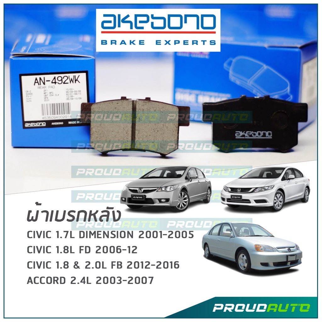 AKEBONO ผ้าเบรกหลัง Civic 01-05 / Civic 1.8L FD 06-12 / CIVIC 1.8 & 2.0L FB 12-16 /  Accord 2.4L 03-