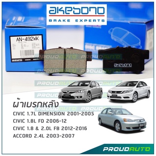 AKEBONO ผ้าเบรกหลัง Civic 01-05 / Civic 1.8L FD 06-12 / CIVIC 1.8 &amp; 2.0L FB 12-16 /  Accord 2.4L 03-07 (AN-492WK)