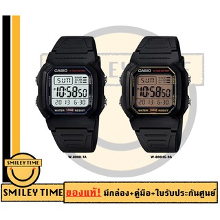 casio ของแท้ประกันศูนย์ นาฬิกาคาสิโอ รุ่น W-800H W-800HG / SMILEYTIME ขายแต่ของแท้ ประกันศูนย์cmg/c-thong