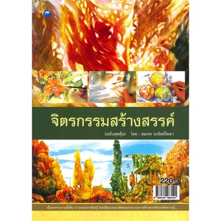 จิตรกรรมสร้างสรรค์ (ฉบับสุดคุ้ม)