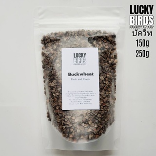 เมล็ดบัควีท Buckwheat สำหรับนก นกแก้ว สัตว์เลี้ยง คุณภาพสูง ขนาด 150กรัม และ250กรัม