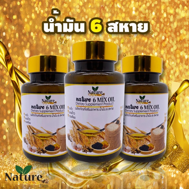 10.10 น้ำมัน 6 สหายสกัดเย็น Mixed Oil 💯🔥พร้อมส่ง🔥 Nature Farm 60 แคปซูล
