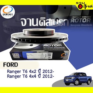 จานดิสเบรก หน้า Compact ใช้กับ Ford Ranger T6 4x2, Ranger T6 4x4 ปี 2012- DR8044