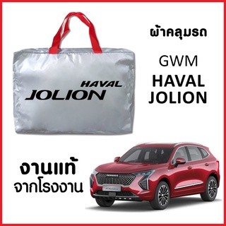 ผ้าคลุมรถ ส่งฟรี GWM HAVAL JOLION ตรงรุ่น ทำจากวัสดุ SILVER COAT อย่างดีหนาพิเศษ ของแท้ ป้องกันแดด ป้องกันฝน ป้องกันฝุ่น