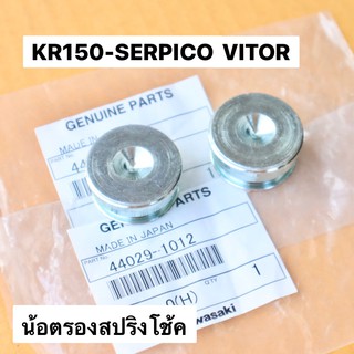 น้อตรองสปริงโช้คหน้า KR150 SERPICO VICTOR น้อตรองสปริงโช้คเคอา น้อตรองสปริงโช้คkr น้อตอุดโช้คเคอา น้อตหัวโช้คkr