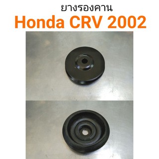 (1ตัว) ยางรองคาน Honda CRV 2002