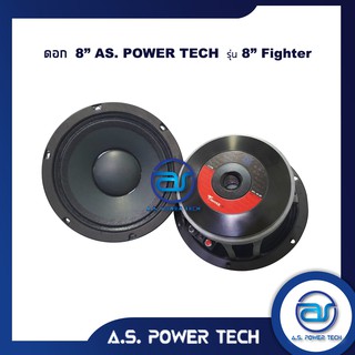 ดอกเสียงกลาง 8" AS. POWER TECH รุ่น 8" Fighter (ราคา/ดอก)