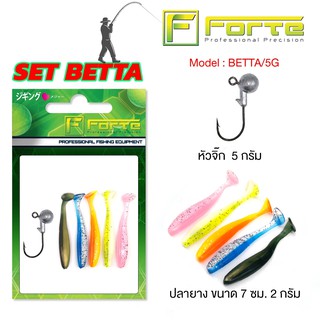 [Forte] ปลายาง BETTA ตกปลาช่อน แบบซองสุดคุ้ม มีหัวจิ๊กในซอง