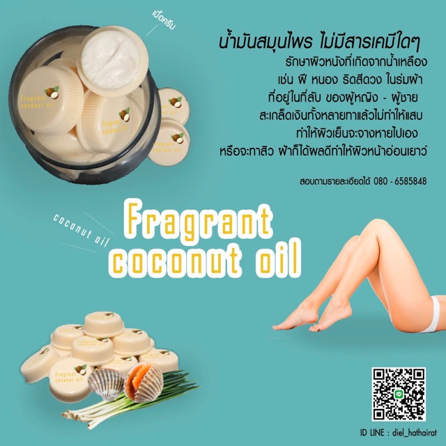 Fragrant coconut oil ครีมทาผิว ฆ่าเชื้อโรค