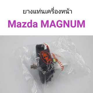 (1ชิ้น) ยางแท่นเครื่องหน้า Mazda MAGNUM