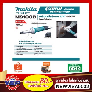 MAKITA M9100B เครื่องเจียร์แกน 2 หุน * 480 วัตต์ ของแท้ 100%