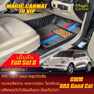 GWM ORA GOOD CAT 2021-รุ่นปัจจุบัน Full Set B (เต็มคันรวมถาดท้ายรถ B) พรมรถยนต์ Gwm Ora Good Cat พรม7D VIP Magic Carmat