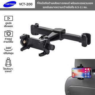 YUNTENG รุ่น VCT-200 ที่จับมือถือด้านหลังเบาะรถยนต์ ปรับหมุน 360° พร้อมตะขอแขวนของ Car Mobile Holder สำหรับดูหนังฟังเพลง