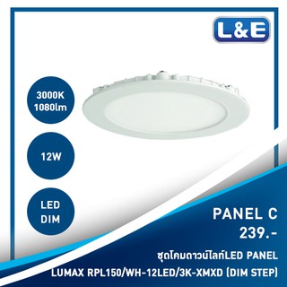 ชุดโคมไฟดาวน์ไลท์ฝังพร้อมหลอดไฟ LED LUMAX Panel 12W แสงสีส้ม และ สีขาว