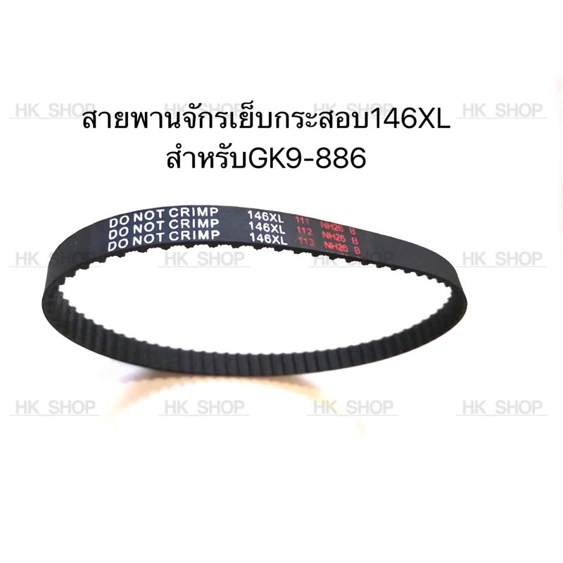 สายพานจักรเย็บกระสอบ เบอร์146XL สำหรับGK9-886