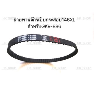 สายพานจักรเย็บกระสอบ เบอร์146XL สำหรับGK9-886