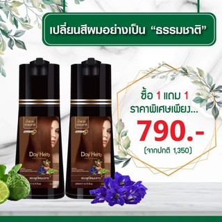 ส่งฟรีDay herbรับประกันแท้(2ขวด)แค่สระก็เปลี่ยนสีผม มี3สีให้เลือก พร้อมส่ง