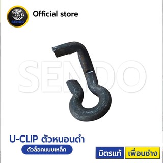 U-CLIP ตัวหนอนดำ (ตัวล็อคแบบเหล็ก)