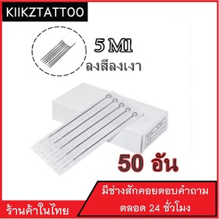 อุปกรณ์สัก  M1 : ทำเงา ทำสี 50 อัน ‼️   (เอาไว้ใช้กับเครื่องคอย+เครื่องโรตารี่)ชุดสัก อุปกรณ์สักทุกชนิด)